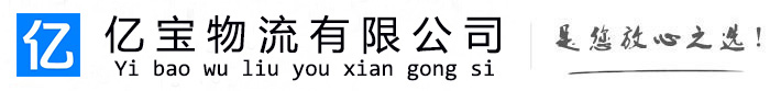 鄄城亿宝物流运输公司